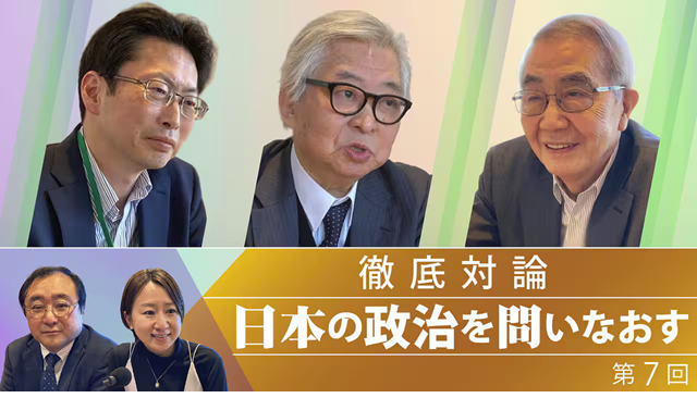 徹底対論 日本の政治を問いなおす 第7回